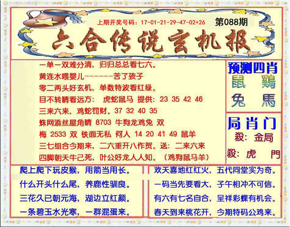 088期六合传说(玄机版)[图]