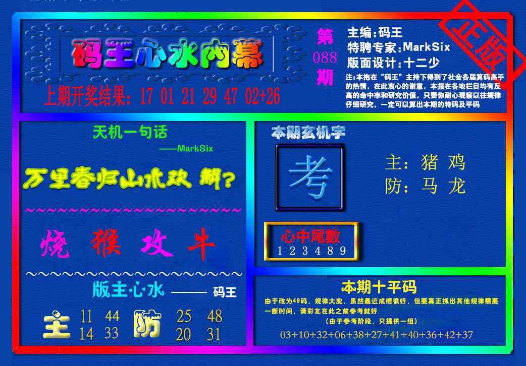 088期{码王雷锋}内幕报[图]