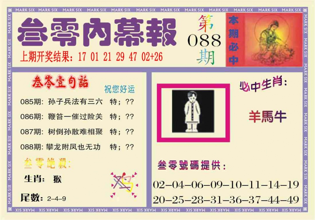 088期叁零内幕报[图]