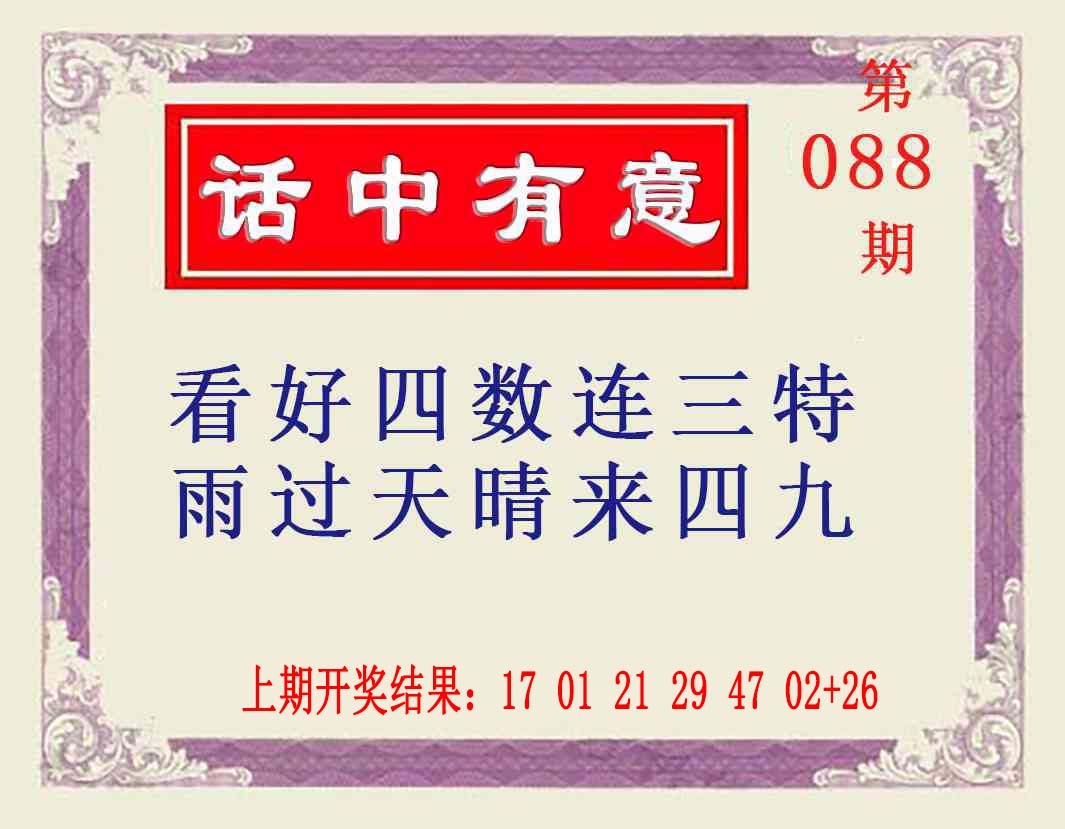 088期话中有意[图]