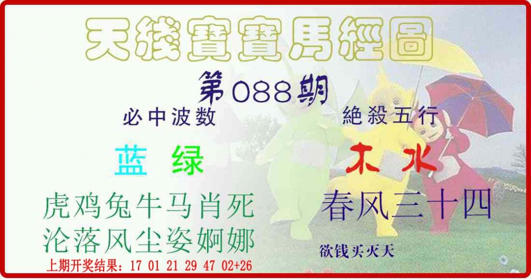088期天线宝宝马经图[图]