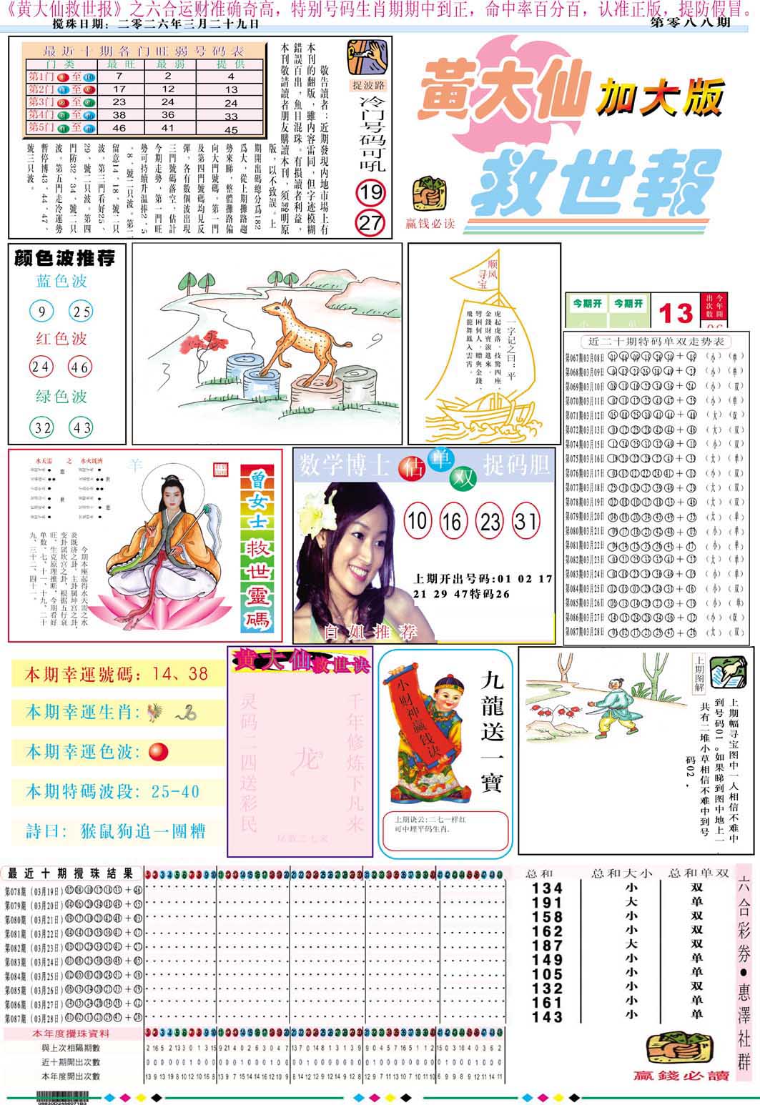088期黄大仙救世A加大版[图]